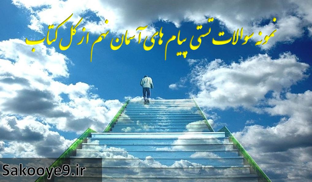 نمونه سوالات تستی پیام های آسمان نهم